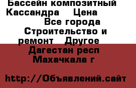 Бассейн композитный  “Кассандра“ › Цена ­ 570 000 - Все города Строительство и ремонт » Другое   . Дагестан респ.,Махачкала г.